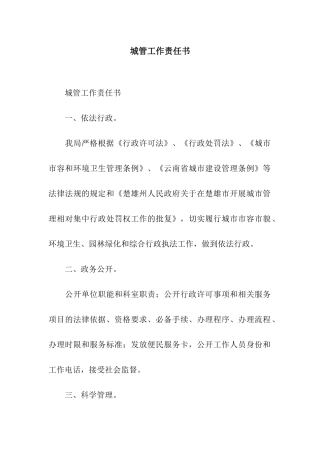 城管工作责任书
