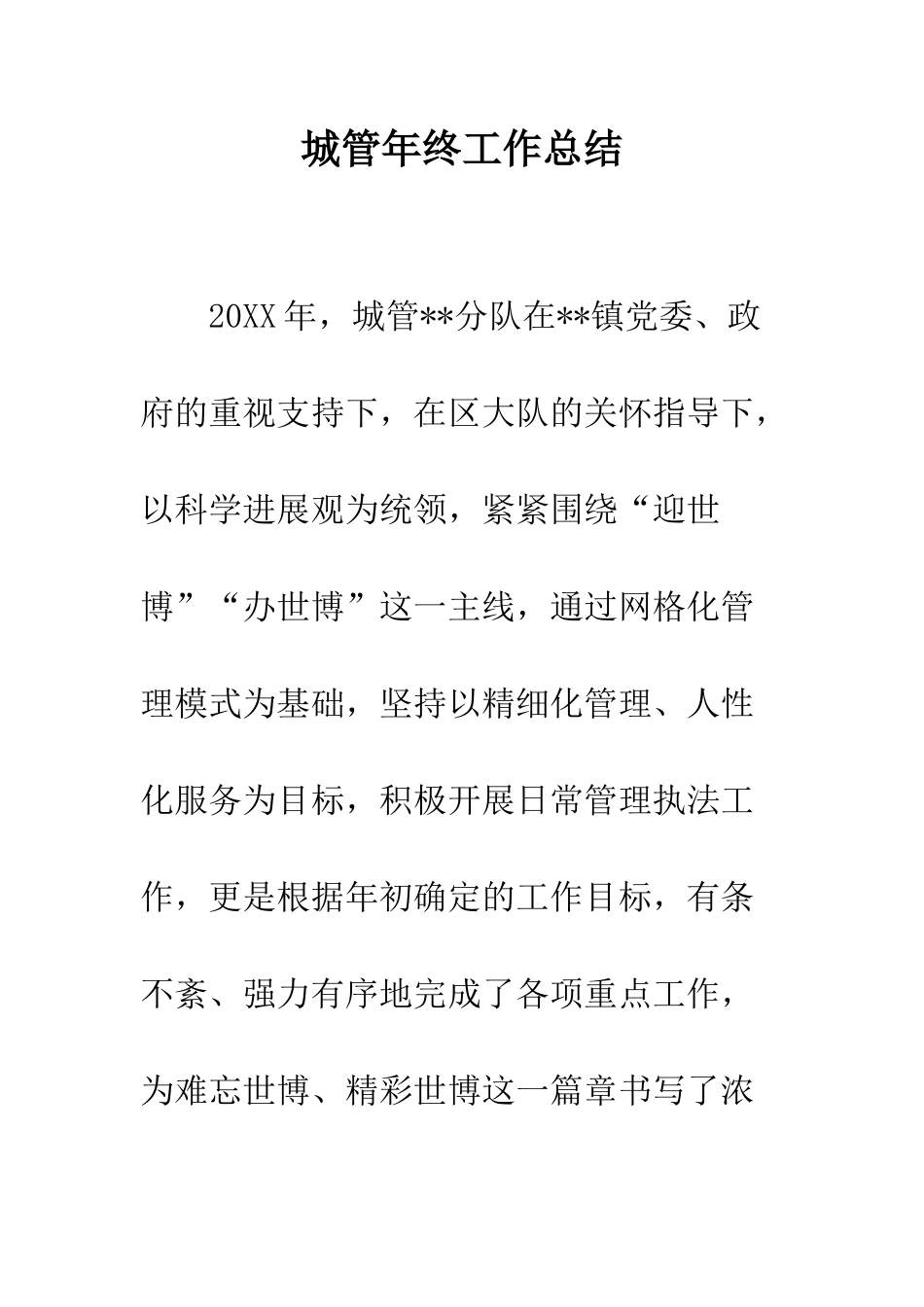 城管年终工作总结--精编范文_第1页