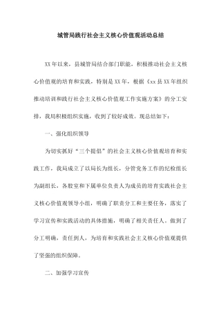 城管局践行社会主义核心价值观活动总结
