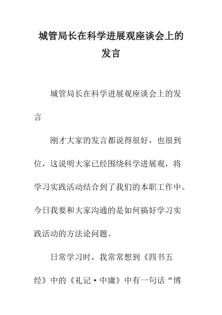 城管局长在科学发展观座谈会上的发言--精编范文