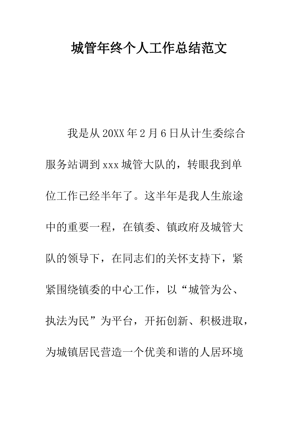 城管年终个人工作总结范文---精编范文_第1页