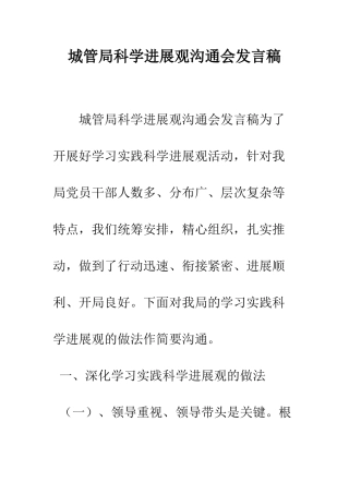 城管局科学发展观交流会发言稿--精编范文