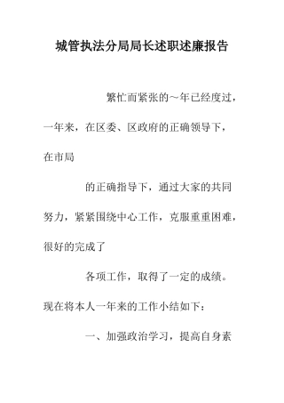 城管执法分局局长述职述廉报告--精编范文