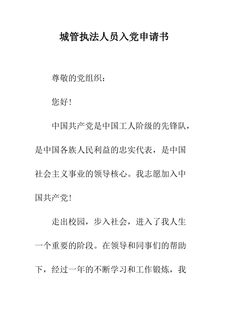 城管执法人员入党申请书--精编范文_第1页