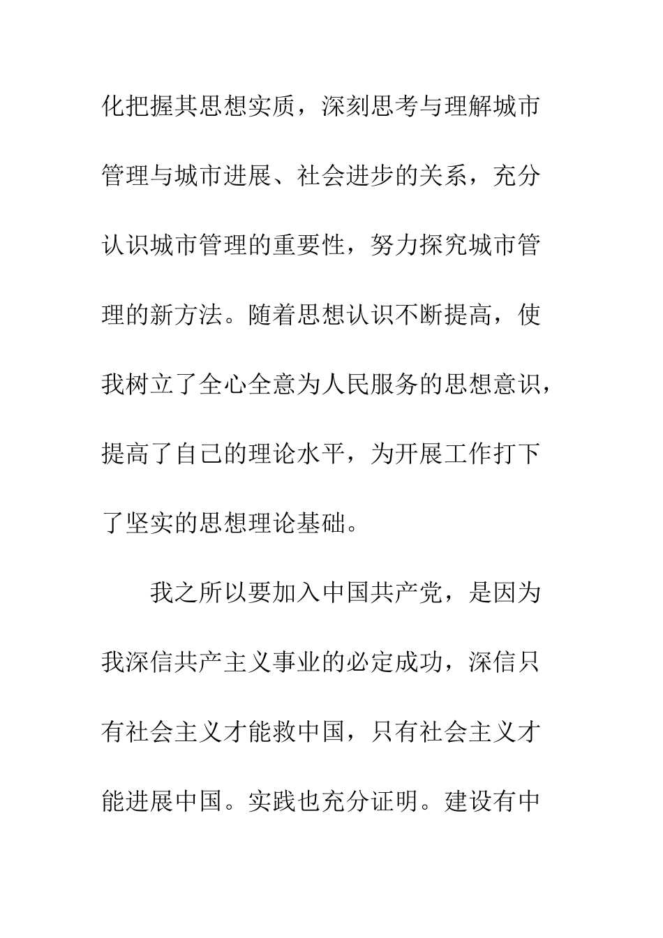 城管执法人员入党申请书--精编范文_第3页