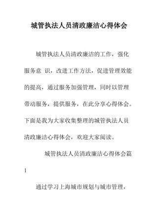 城管执法人员清政廉洁心得体会--精编范文