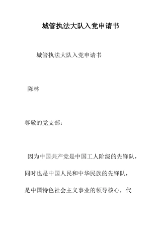 城管执法大队入党申请书--精编范文