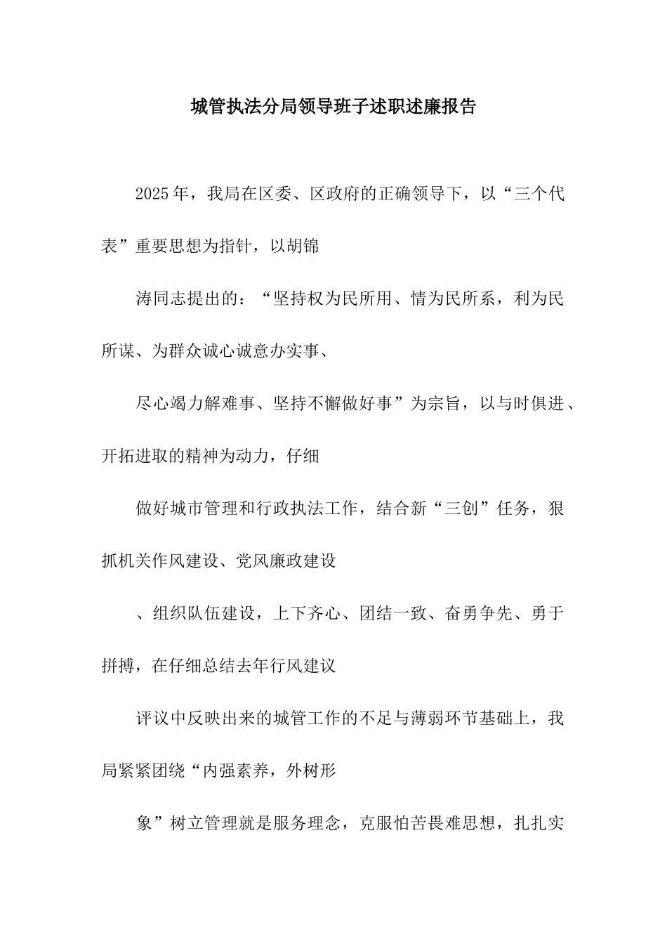 城管执法分局领导班子述职述廉报告_第1页