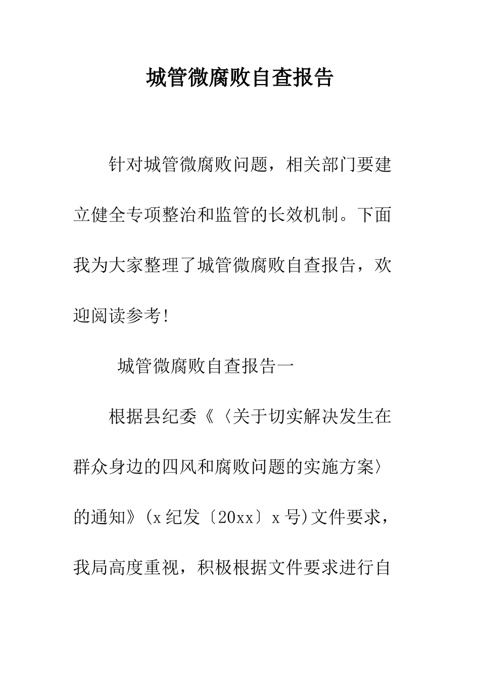 城管微腐败自查报告--精编范文_第1页