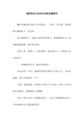 城管执法分局局长述职述廉报告