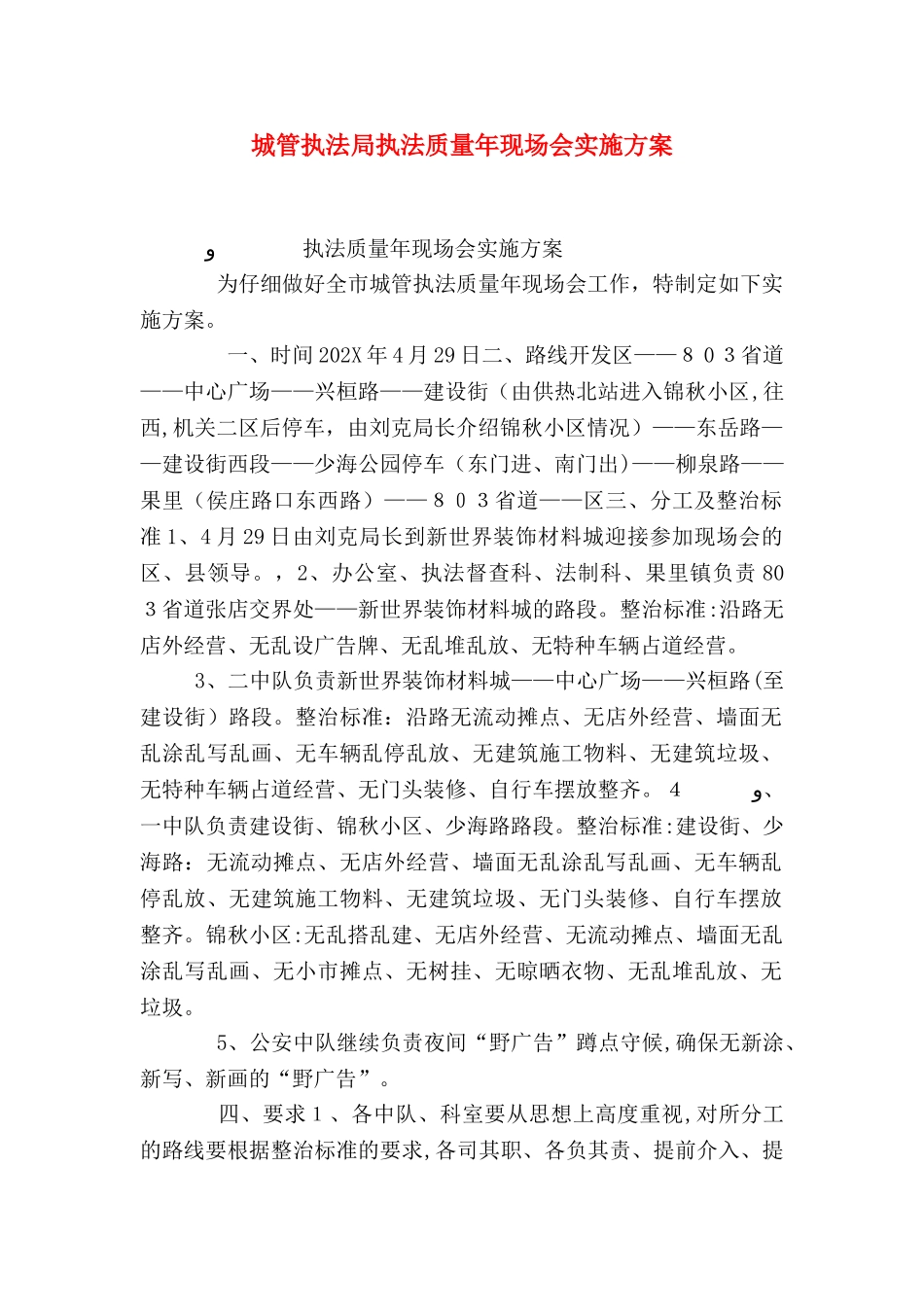 城管执法局执法质量年现场会实施方案_第1页