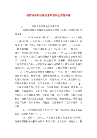 城管执法局执法质量年现场会实施方案