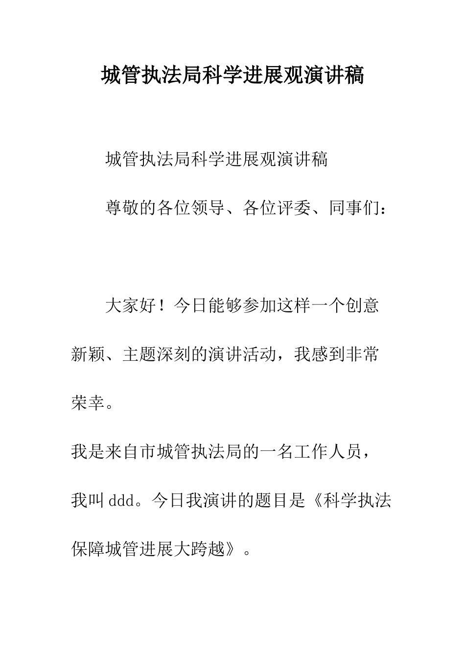 城管执法局科学发展观演讲稿--精编范文_第1页