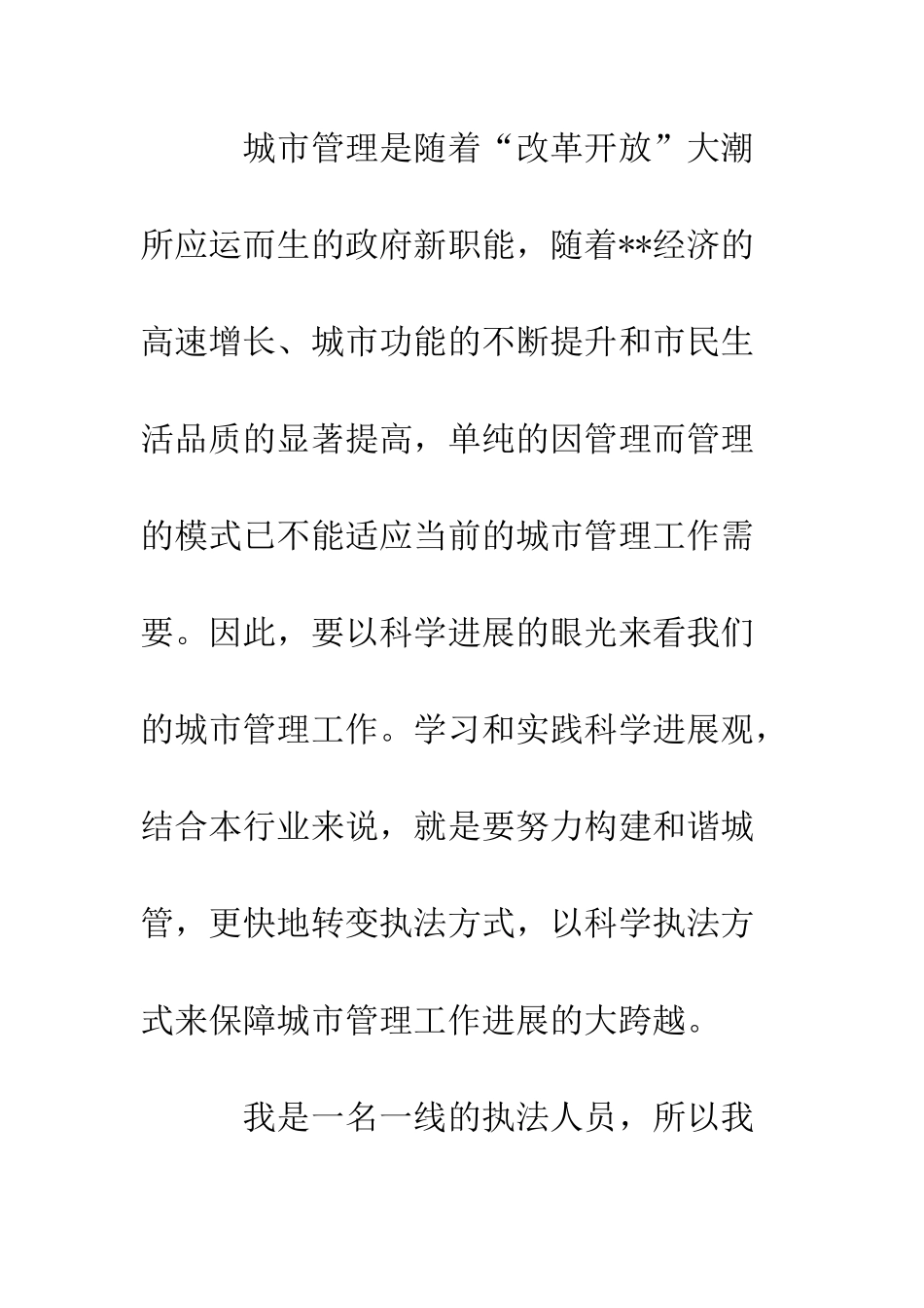 城管执法局科学发展观演讲稿--精编范文_第2页