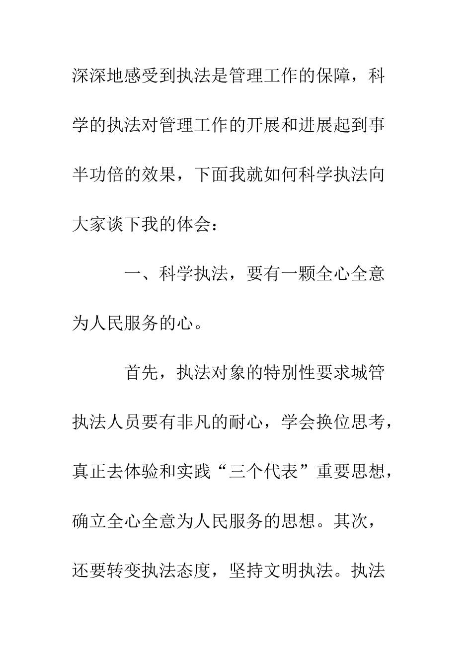 城管执法局科学发展观演讲稿--精编范文_第3页