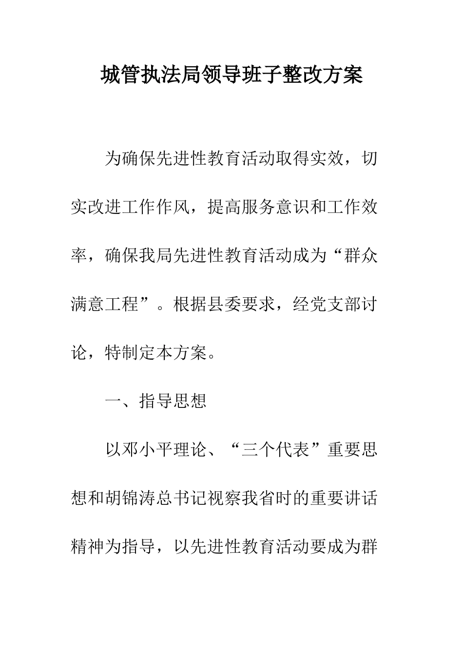 城管执法局领导班子整改方案--精编范文_第1页