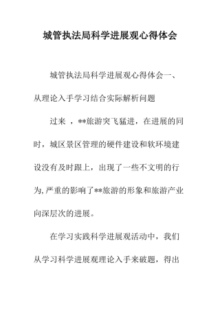 城管执法局科学发展观心得体会--精编范文