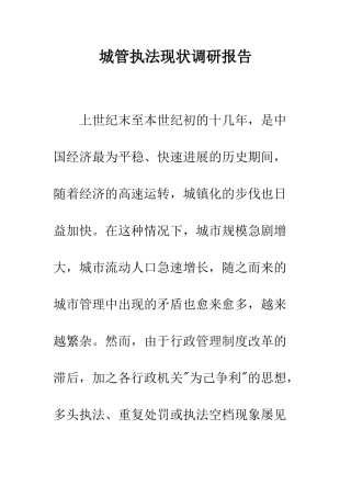 城管执法现状调研报告--精编范文