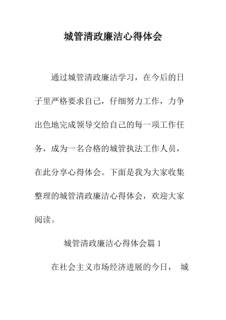 城管清政廉洁心得体会--精编范文