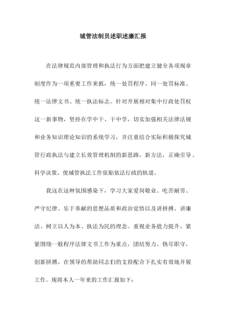 城管法制员述职述廉汇报