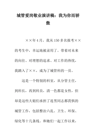 城管爱岗敬业演讲稿我为你而骄傲--精编范文