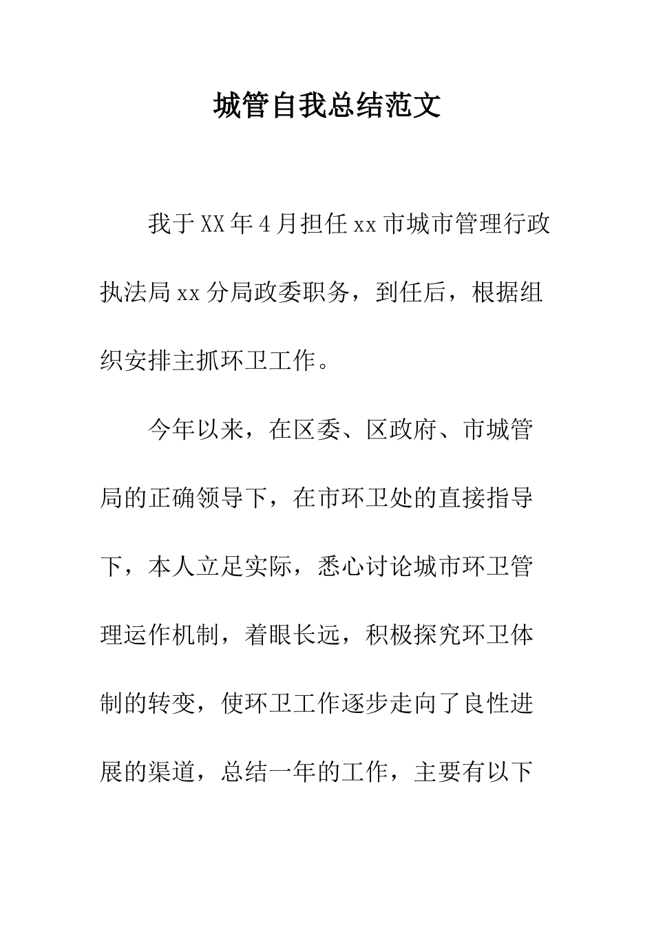 城管自我总结范文--精编范文_第1页