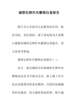 城管纪律作风整顿自查报告--精编范文