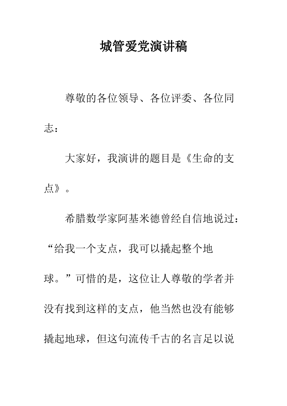 城管爱党演讲稿-精编范文_第1页
