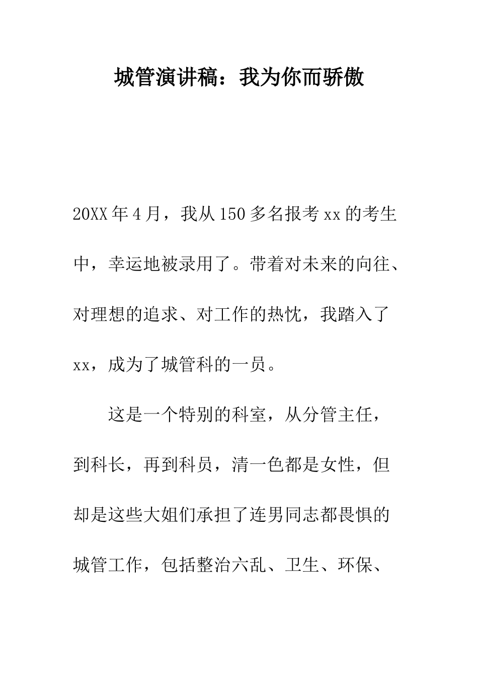 城管演讲稿我为你而骄傲--精编范文_第1页