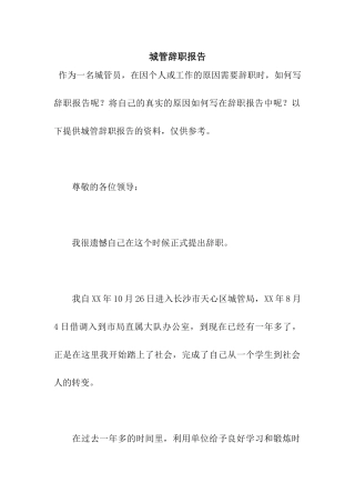 城管辞职报告