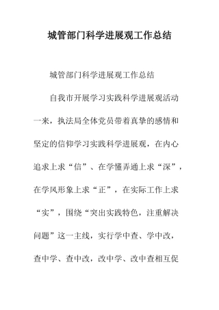 城管部门科学发展观工作总结--精编范文