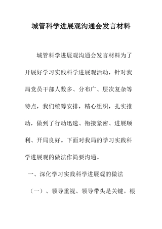 城管科学发展观交流会发言材料--精编范文