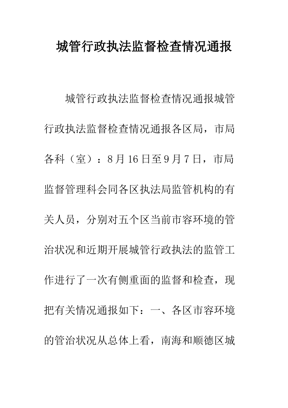 城管行政执法监督检查情况通报--精编范文_第1页