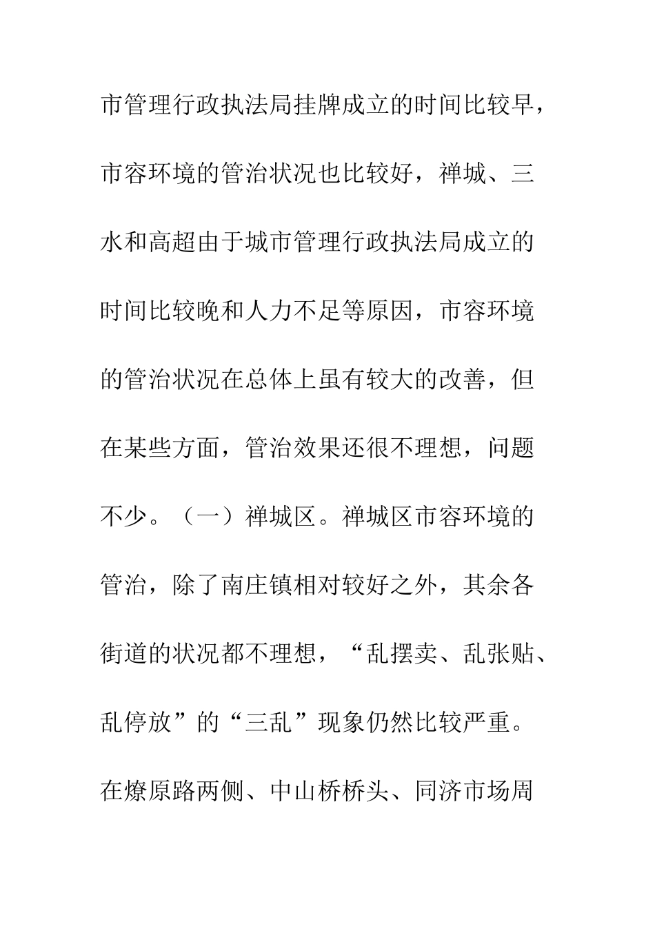 城管行政执法监督检查情况通报--精编范文_第2页