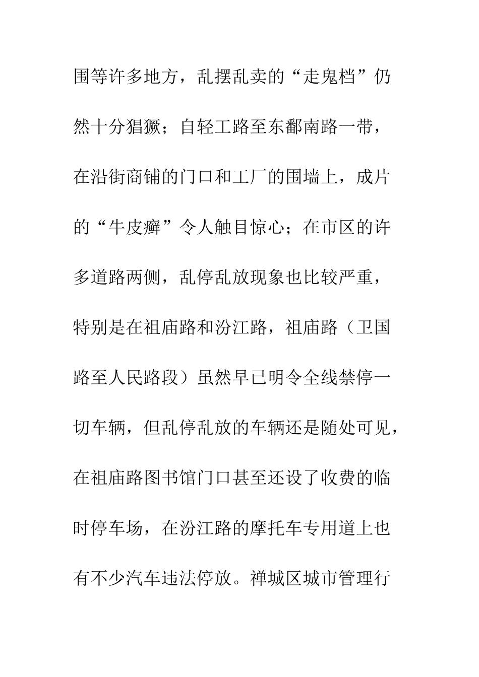 城管行政执法监督检查情况通报--精编范文_第3页