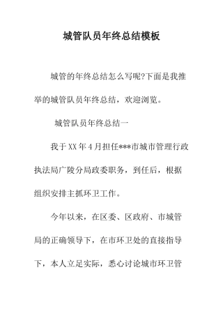 城管队员年终总结模板--精编范文