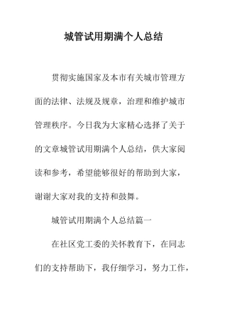 城管试用期满个人总结--精编范文