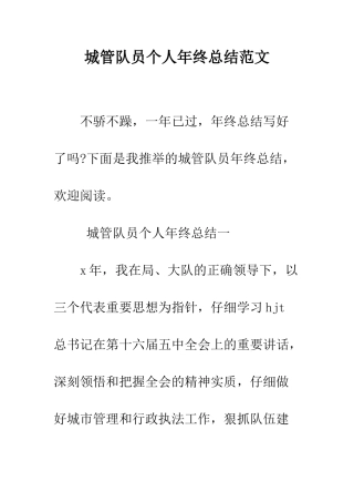城管队员个人年终总结范文--精编范文