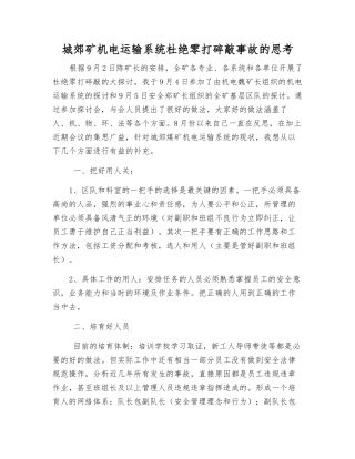 城郊矿机电运输系统杜绝零打碎敲事故的思考