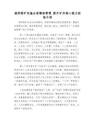 城郊煤矿实施全面精细管理-提升矿井核心能力经验介绍