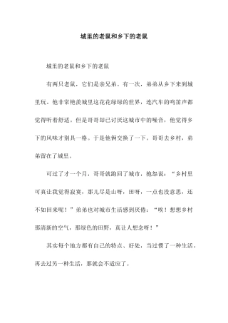 城里的老鼠和乡下的老鼠-2