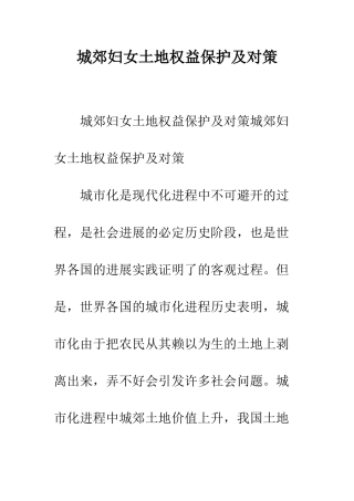 城郊妇女土地权益保护及对策--精编范文