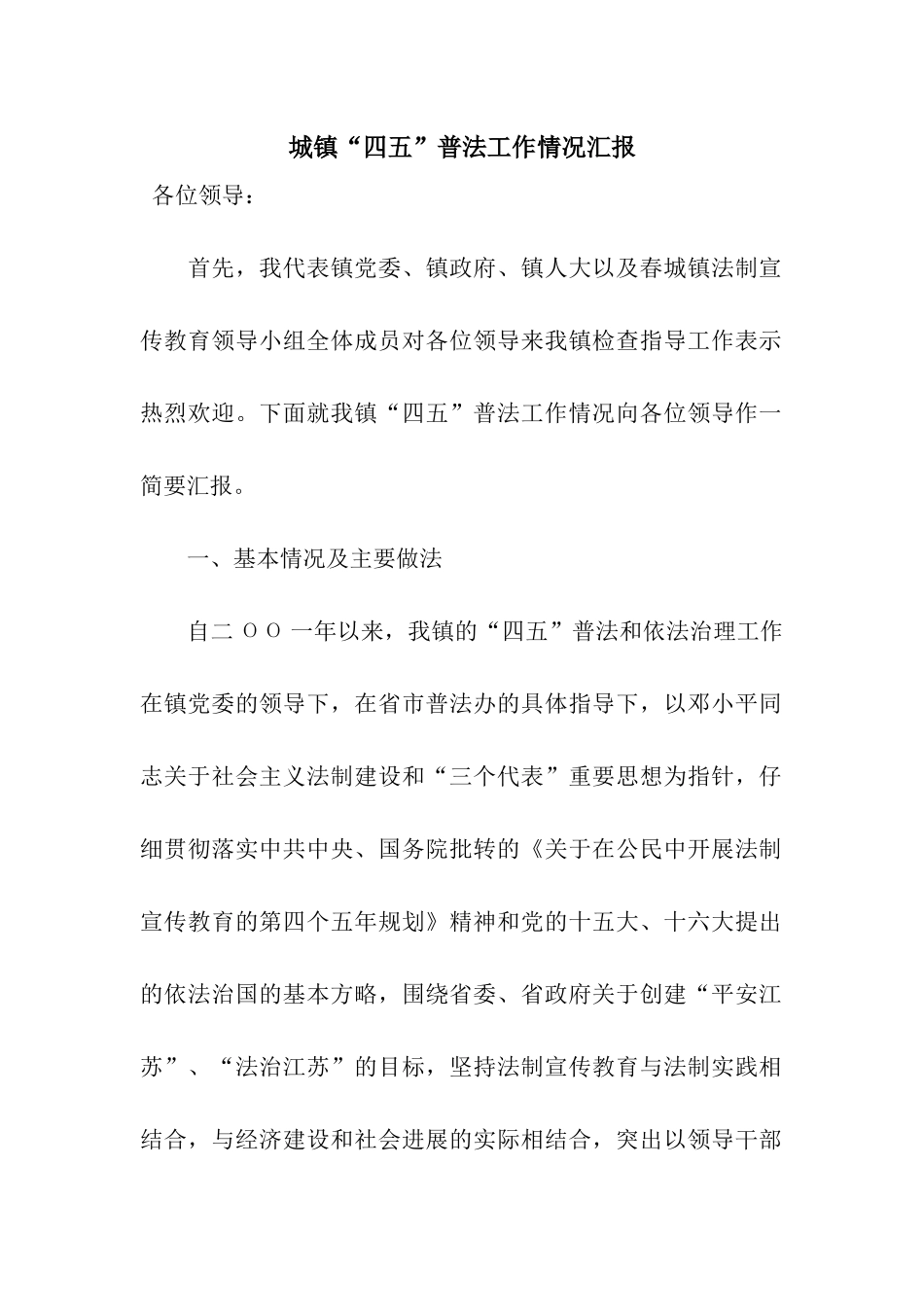 城镇“四五”普法工作情况汇报_第1页