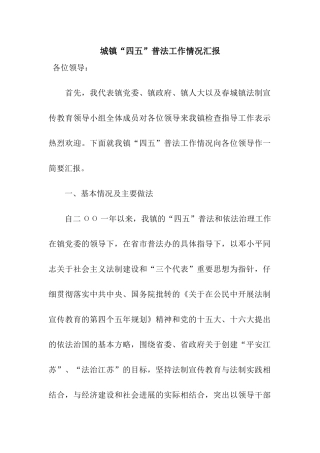 城镇“四五”普法工作情况汇报
