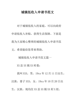 城镇低收入申请书范文--精编范文
