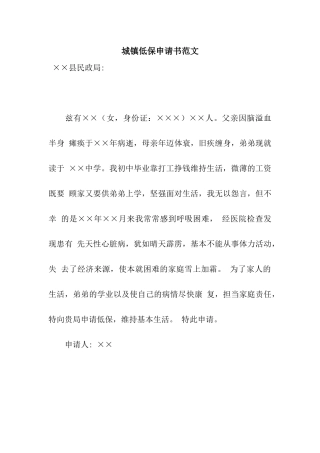 城镇低保申请书范文