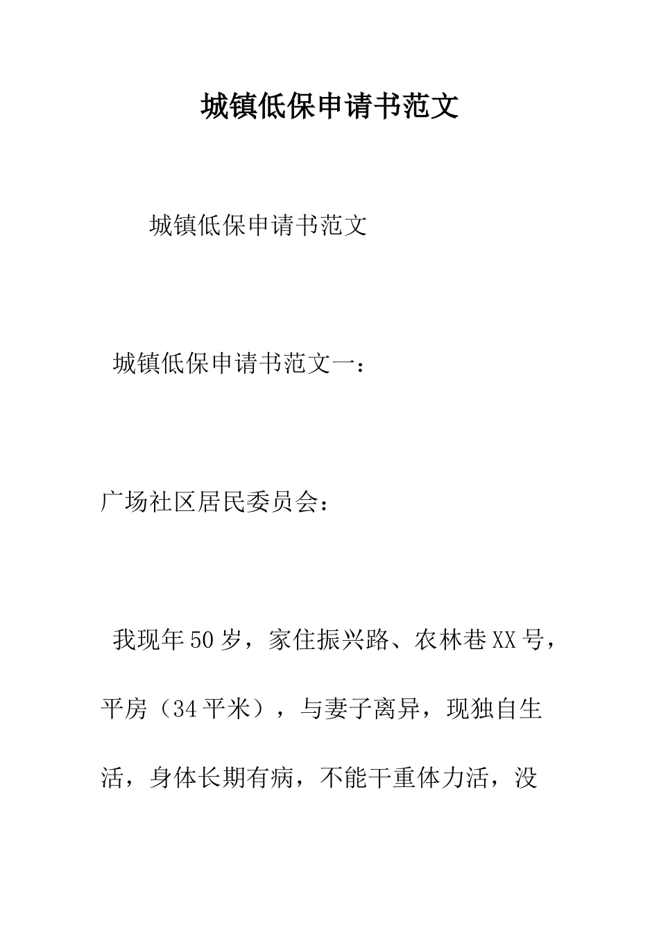 城镇低保申请书范文--精编范文_第1页