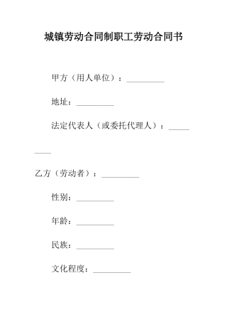 城镇劳动合同制职工劳动合同书--精编范文