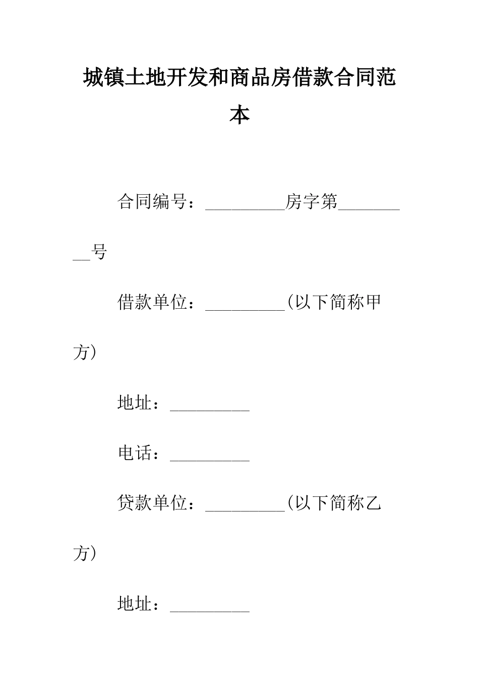 城镇土地开发和商品房借款合同范本--精编范文_第1页