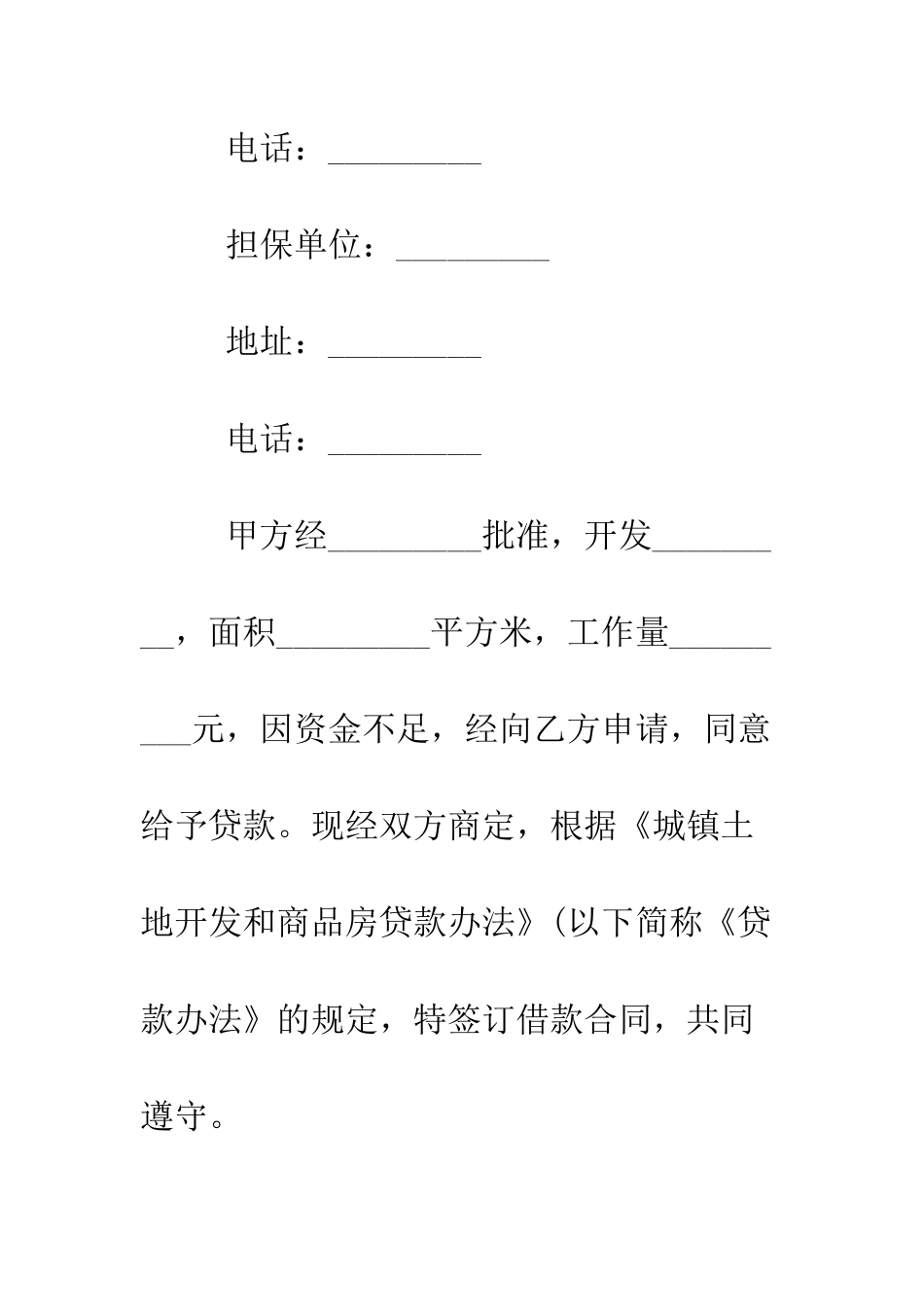 城镇土地开发和商品房借款合同范本--精编范文_第2页